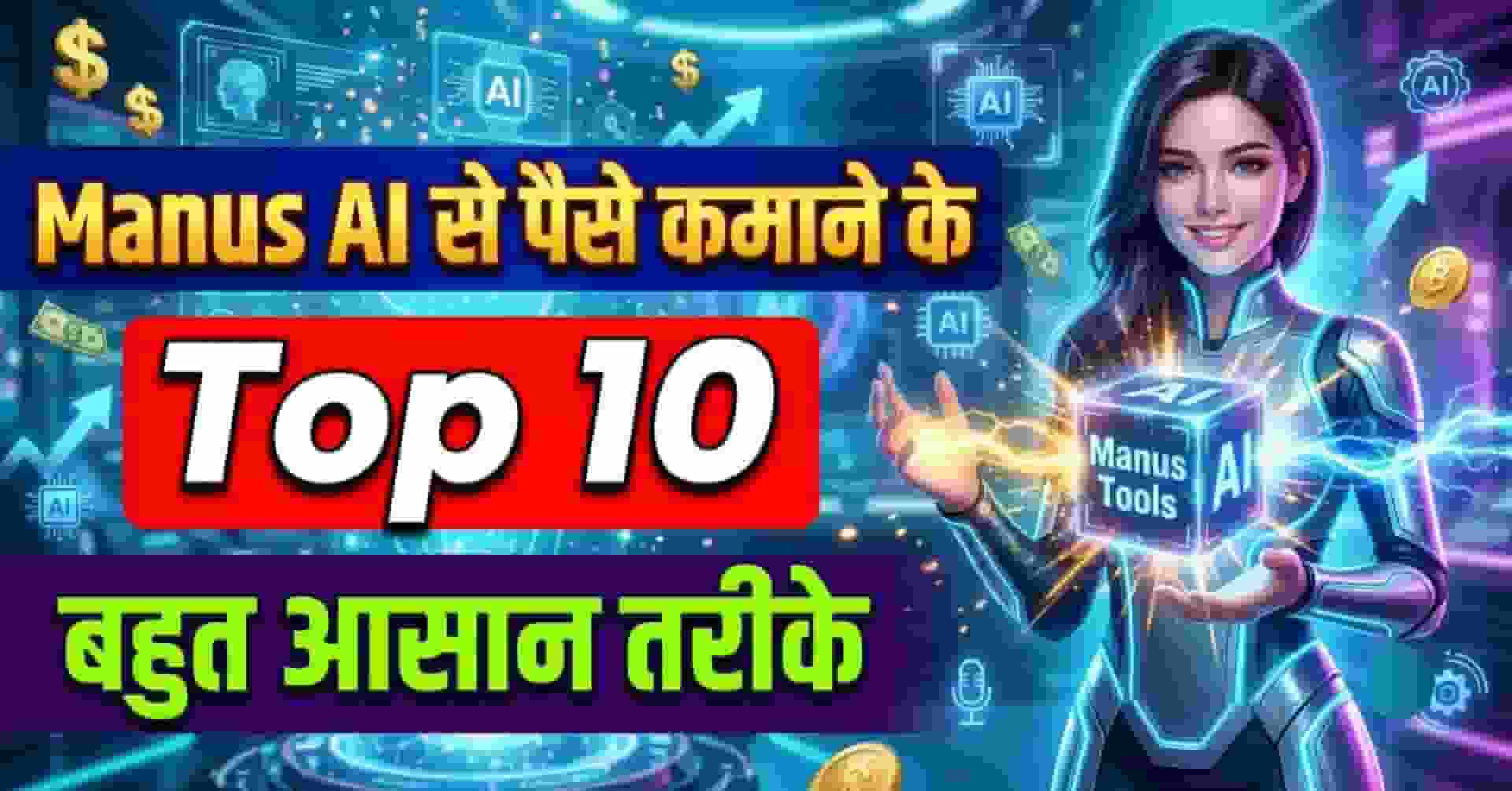 Manus Ai Se Paise Kamaye