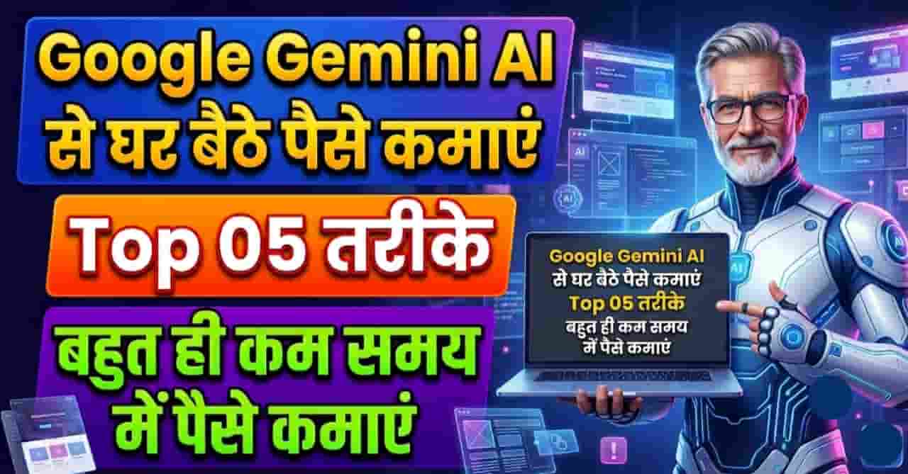 Google Gemini AI se ghar baithe paise kamaye